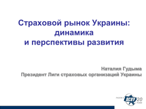 Лига страховых организаций Украины