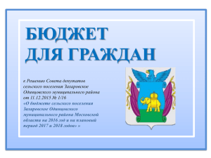 Бюджет для граждан - Сельское поселение Захаровское