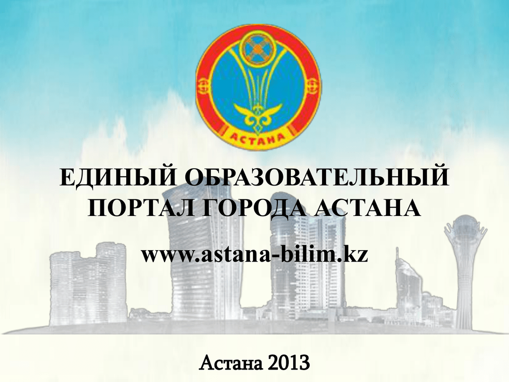 Астана білім