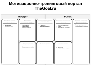 Мотивационно-тренинговый портал TheGoal.ru Рынок Продукт