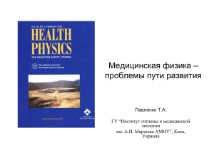 Медицинская физика – проблемы пути развития Павленко Т.А. ГУ “Институт гигиены и медицинской