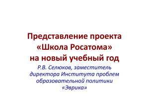 Представление проекта «Школа Росатома» на новый учебный год Р.В. Селюков, заместитель
