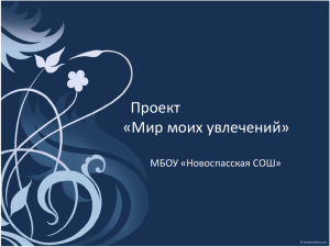Проект «Мир моих увлечений» МБОУ «Новоспасская СОШ»