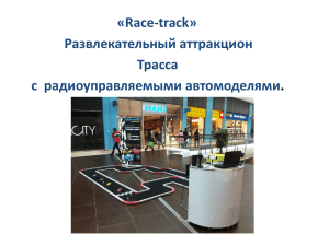 «Race-track» Развлекательный аттракцион Трасса с  радиоуправляемыми автомоделями