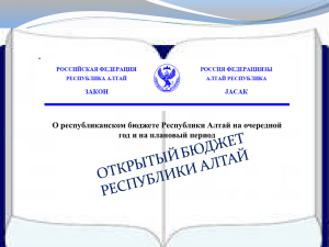 Бюджет Республики Алтай 2013 год