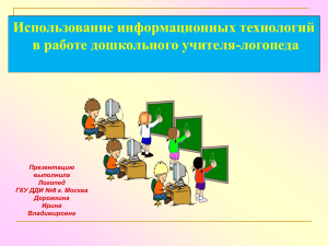 Использование информационных технологий в работе дошкольного учителя-логопеда Презентацию выполнила