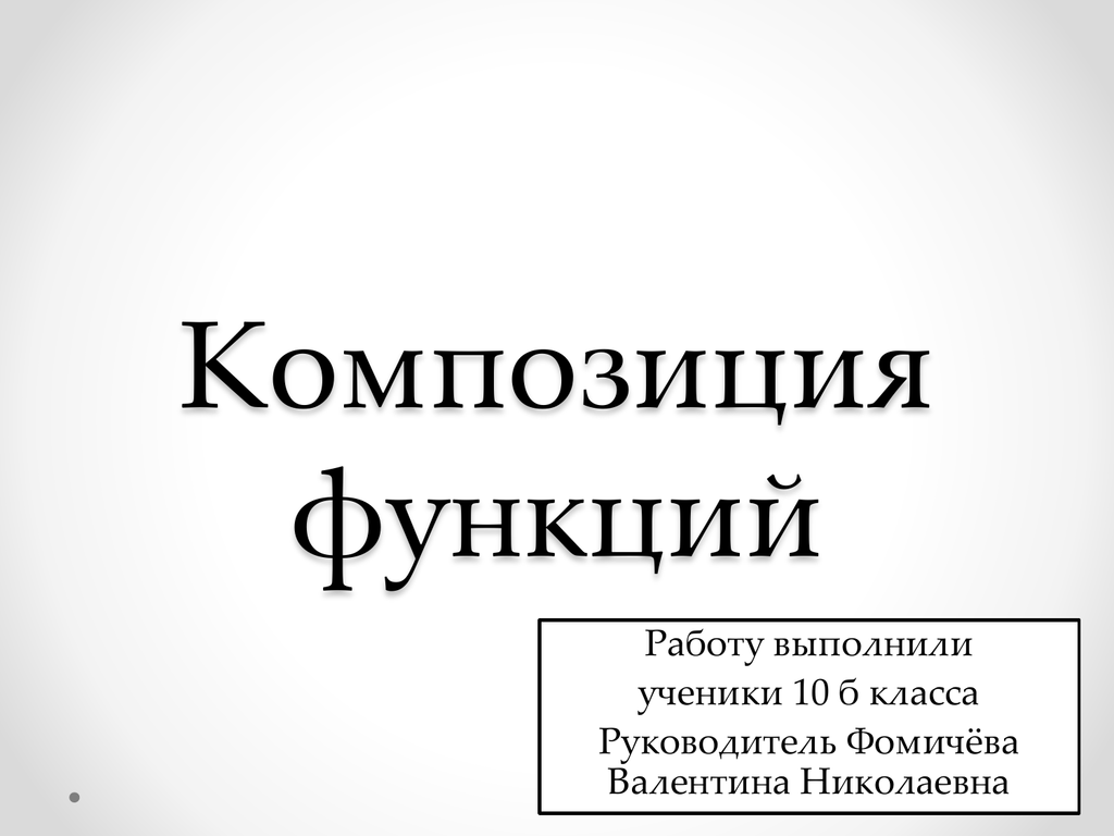 Композиция функций. Композиционные функции. Композиция функций определение. Композиция функций обозначение.