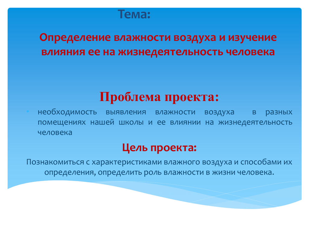 Проект по физике влажность воздуха