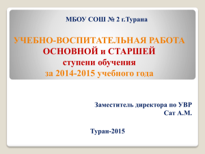 Публичный очет МБОУ СОШ №2 города Турана за 2014