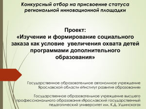 Проект: Изучение и формирование социального « заказа как условие  увеличения охвата детей