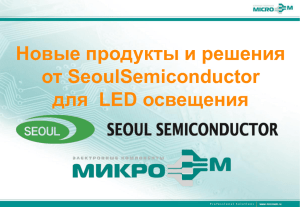 Новые продукты и решения от SeoulSemiconductor для  LED освещения