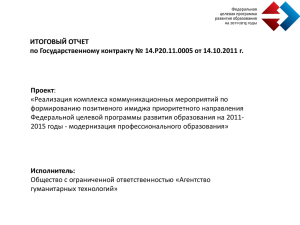 ИТОГОВЫЙ ОТЧЕТ по Государственному контракту № 14.P20.11.0005 от 14.10.2011 г. Проект
