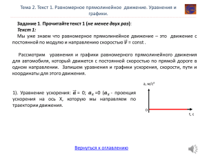 Тема 2. Текст 1. Равномерное прямолинейное  движение. Уравнения и графики.
