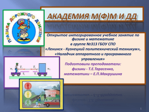 Презентация физика и математика - Ленинск