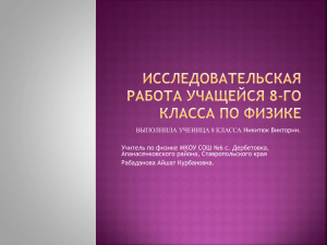 Исследовательская работа учащихся 8 класса по физике