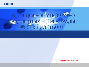 презентации - Институт развития образования Иркутской области