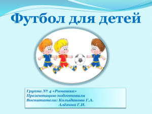 Футбол для детей Группа № 4 «Ромашка» Презентацию подготовили Воспитатели: Колыданова Г.А.