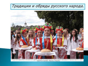Традиции и обряды русского народа