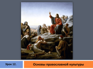 Основы православной культуры Урок 12.
