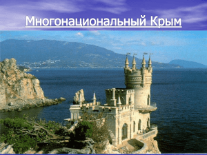 Презентация "Многонациональный Крым"