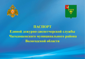 Паспорт - Администрация Чагодощенского муниципального