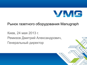 Рынок газетного оборудования Manugraph Киев, 24 мая 2013 г. Ремизов Дмитрий Александрович,