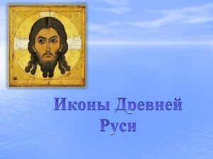 Иконы Древней Руси