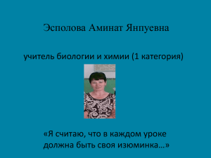 Эсполова Аминат Янпуевна учитель биологии и химии (1 категория)