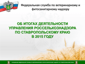 2014 год - Управление Россельхознадзора по Ставропольскому