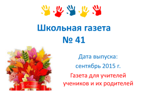 Школьная газета № 41 2015г