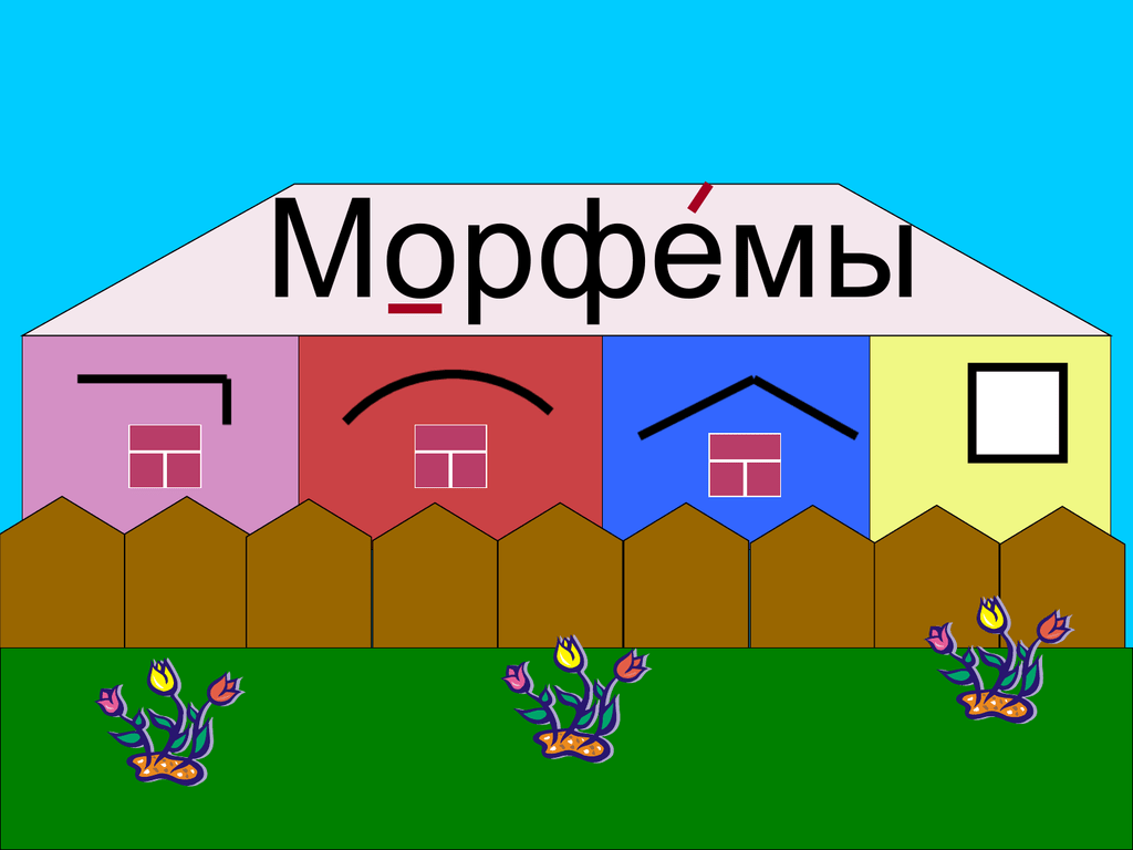Назови морфемы из которых может состоять. Морфемика. Морфемы. Морфемы в русском языке. Морфемы рисунок.