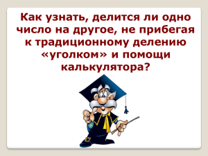 Как узнать, делится ли одно число на другое, не прибегая