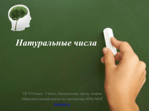 Натуральные числа ОГЭ 9 класс,  I часть, Натуральные числа, теория krasmat.ru