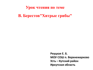 Урок чтения по теме В. Берестов&#34;Хитрые грибы&#34; Реуцкая Е. Б.