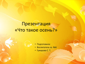 Презентация "Что такое осень" (Гумарова Сауле Тауфиковна)