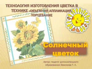 Солнечный цветок ТЕХНОЛОГИЯ ИЗГОТОВЛЕНИЯ ЦВЕТКА В ТЕХНИКЕ