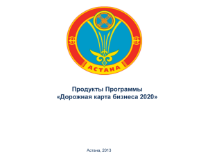 Продукты Программы «Дорожная карта бизнеса 2020» Астана, 2013