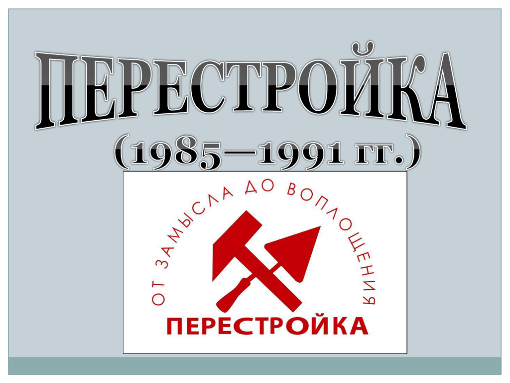 Перестройка ссср 1985. Перестройка 1985. Перестройка 1885-1991. Перестройка 1985-1991 картинки. Плакаты перестройки 1985 1991.