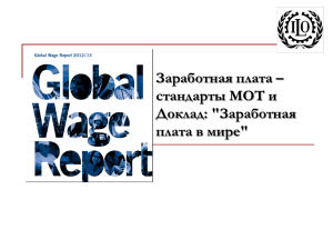 Заработная плата – стандарты МОТ и Доклад: &#34;Заработная плата в мире&#34;