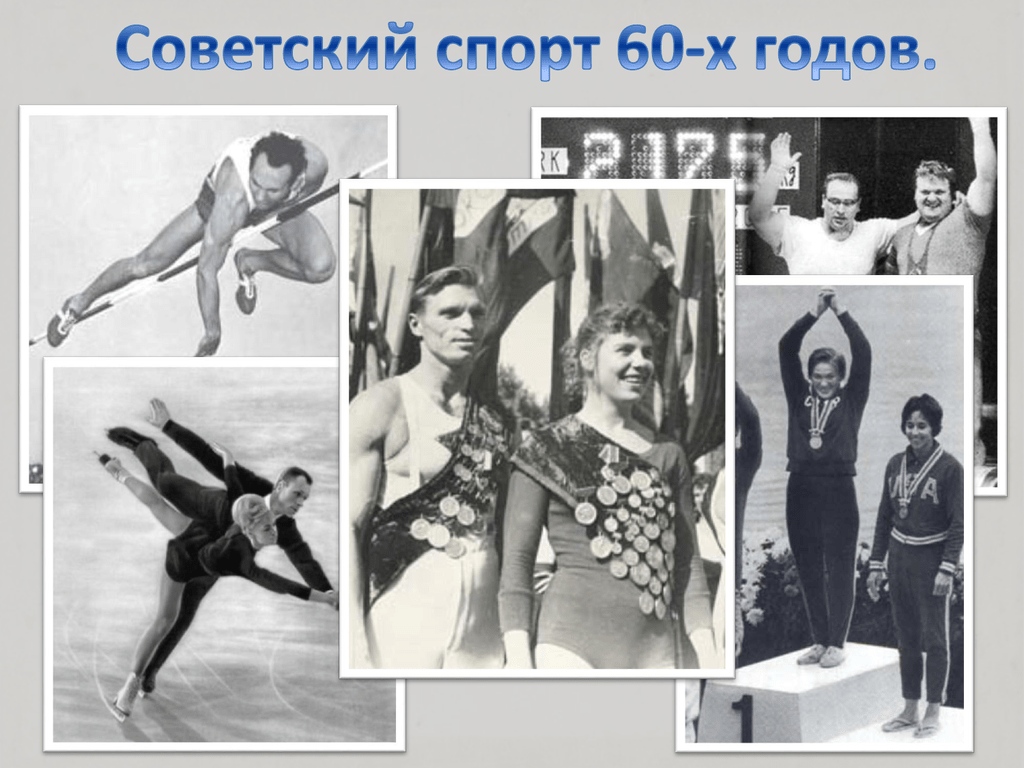 Достижения советских спортсменов. Советские спортсмены. Советский спорт 60-х годов.. Советский спорт 1950-1960. Спорт в 1960 году.