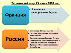 Россия Франция Тильзитский мир 25 июня 1807 год Западная и