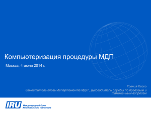 Компьютеризация процедуры МДП Москва, 4 июня 2014 г.