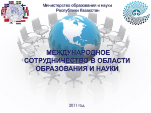 Международное сотрудничество в области образования и науки
