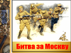 05 декабря 1941 года-битва под Москвой