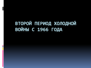ВТОРОЙ ПЕРИОД ХОЛОДНОЙ ВОЙНЫ С 1966 ГОДА
