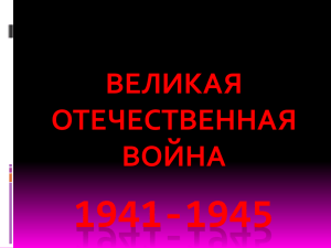 1941-1945 - rcmboucpprk.ru