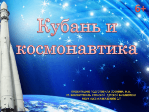 Кубань и космонавтика Презентацию подготовила Зобнина Ж.А