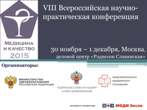 VIII Всероссийская научно- практическая конференция 30 ноября – 1 декабря, Москва ,