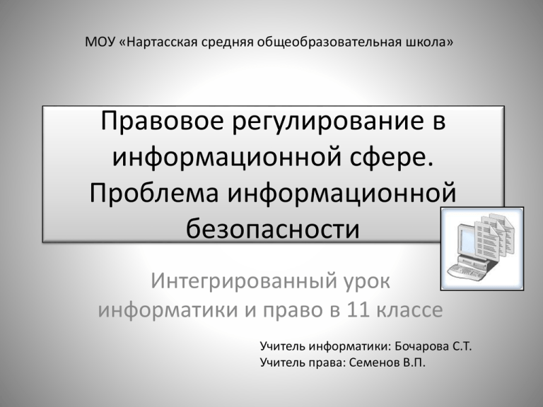 Схема правовое регулирование в информационной сфере