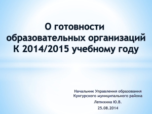 О готовности ОО к 2014/2015 учебному году 25.08.2014 года